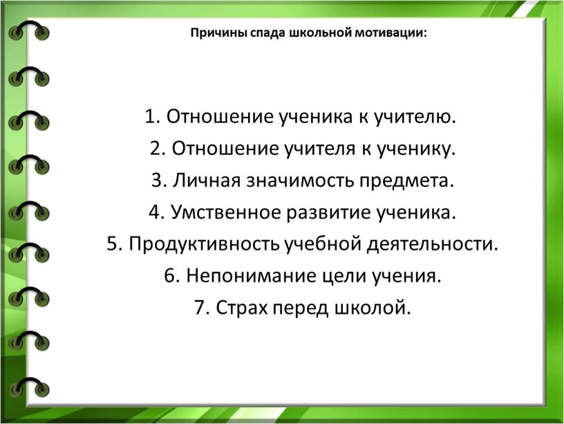 Причины спада школьной мотивации: 1