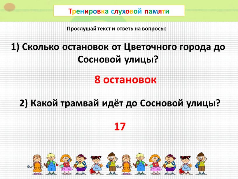 Тренировка слуховой памяти Прослушай текст и ответь на вопросы: 1)
