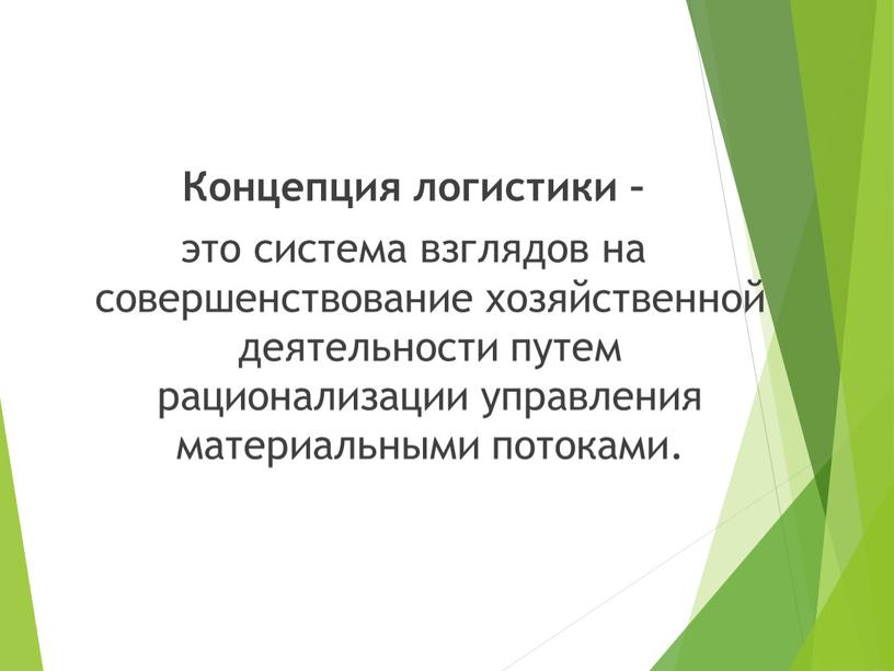 Концепция логистики – это система взглядов на совершенствование хозяйственной деятельности путем рационализации управления материальными потоками