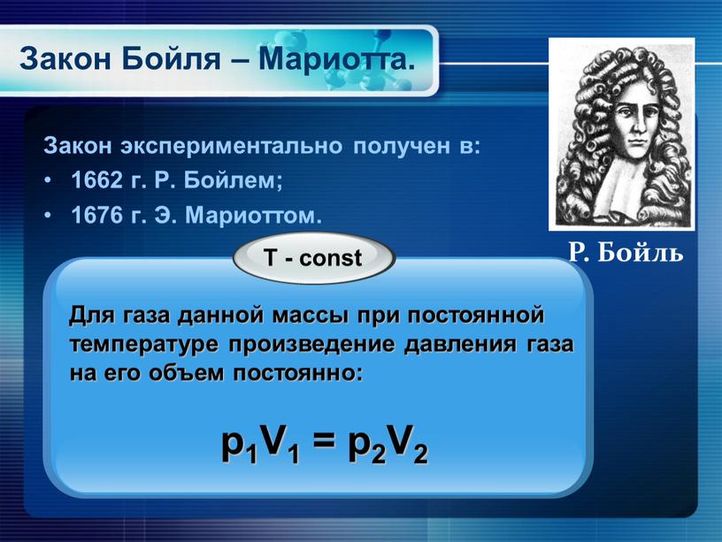 Закон Бойля – Мариотта. Закон экспериментально получен в: 1662 г