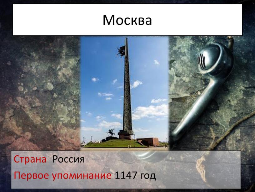 Москва Страна Россия Первое упоминание 1147 год