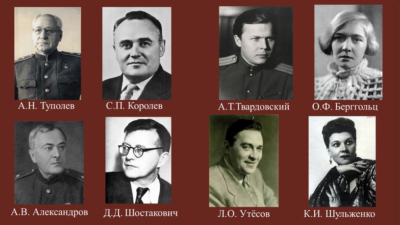 А.Н. Туполев С.П. Королев А.Т.Твардовский