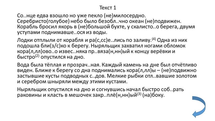 Текст 1 Со..нце едва взошло но уже пекло (не)милосердно