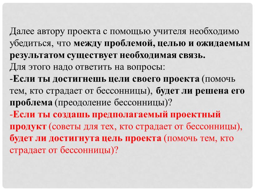 Далее автору проекта с помощью учителя необходимо убедиться, что между проблемой, целью и ожидаемым результатом существует необходимая связь