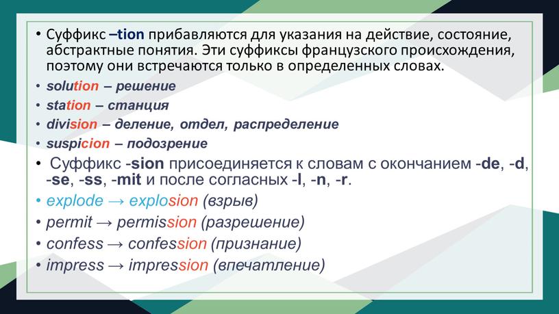 Суффикс –tion прибавляются для указания на действие, состояние, абстрактные понятия