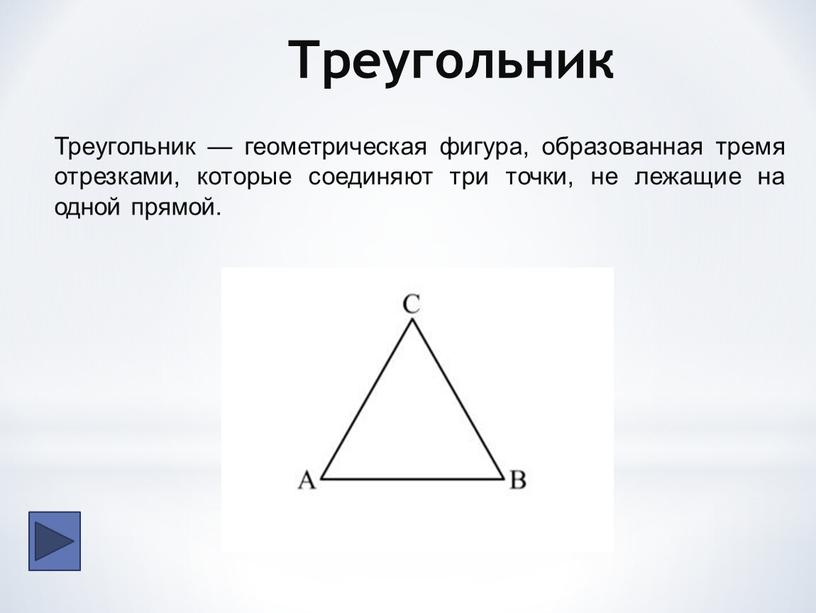 Треугольник Треугольник — геометрическая фигура, образованная тремя отрезками, которые соединяют три точки, не лежащие на одной прямой