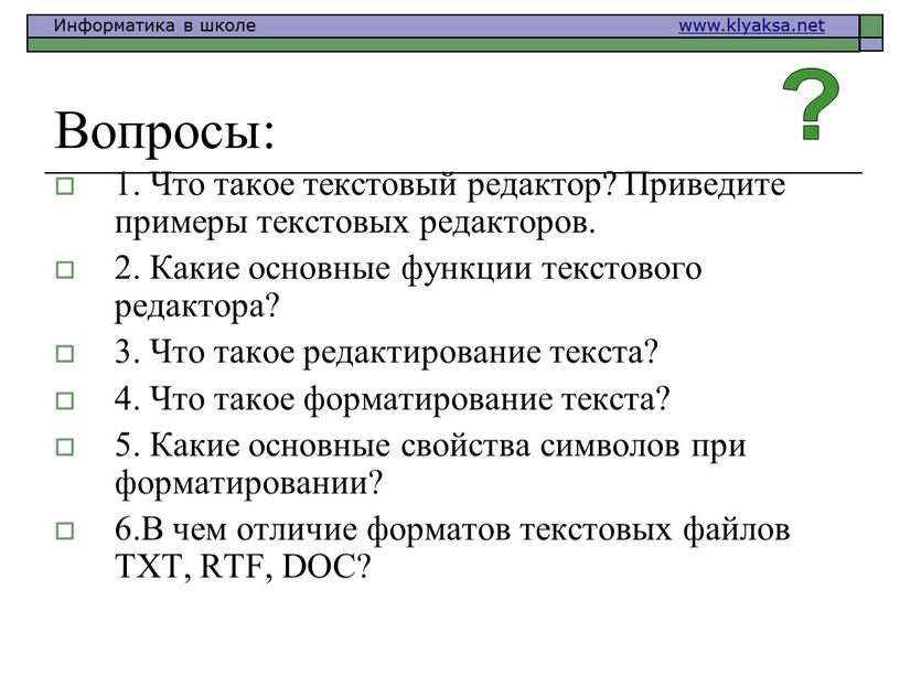 Вопросы: 1. Что такое текстовый редактор?