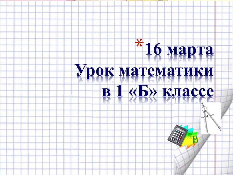 16 марта Урок математики в 1 «Б» классе