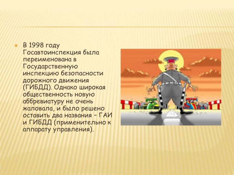 В 1998 году Госавтоинспекция была переименована в