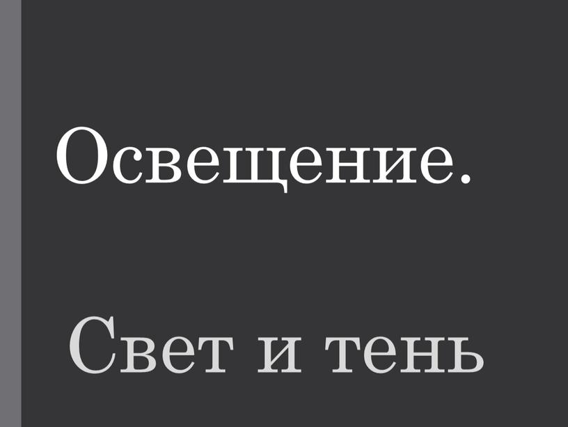 Освещение. Свет и тень