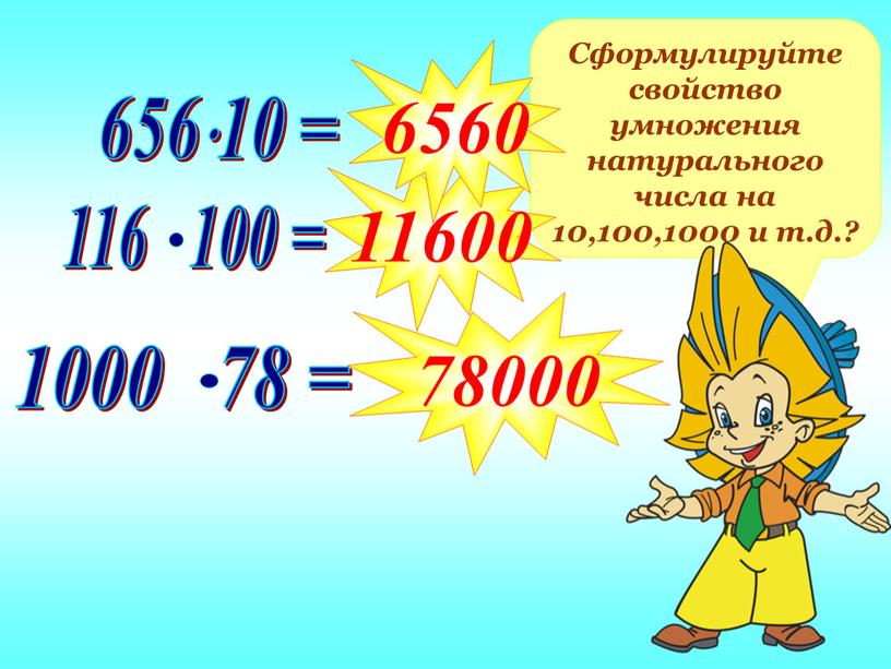 Сформулируйте свойство умножения натурального числа на 10,100,1000 и т