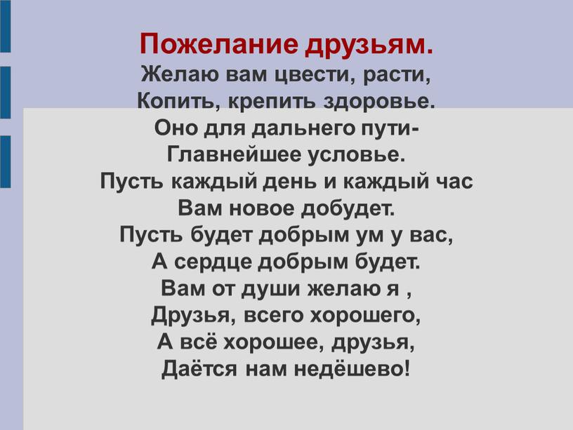 Пожелание друзьям. Желаю вам цвести, расти,