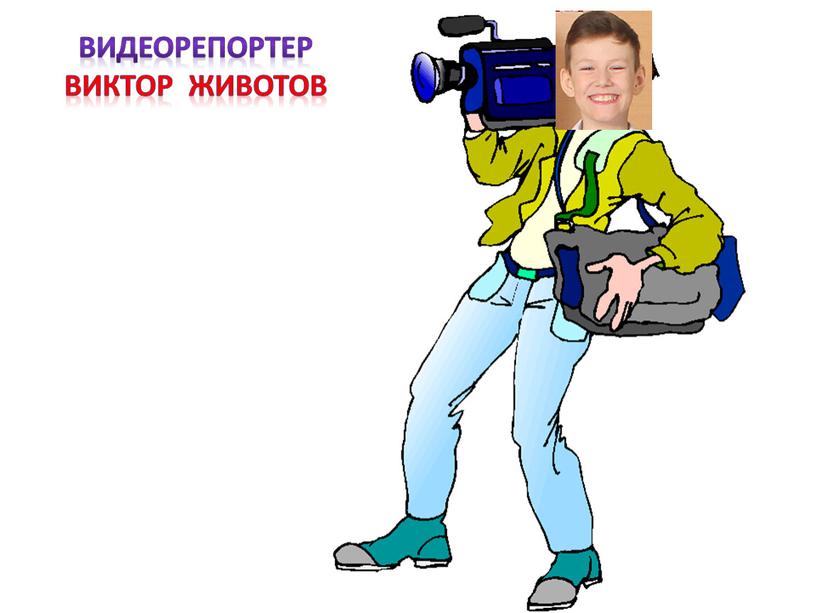 Видеорепортер Виктор животов