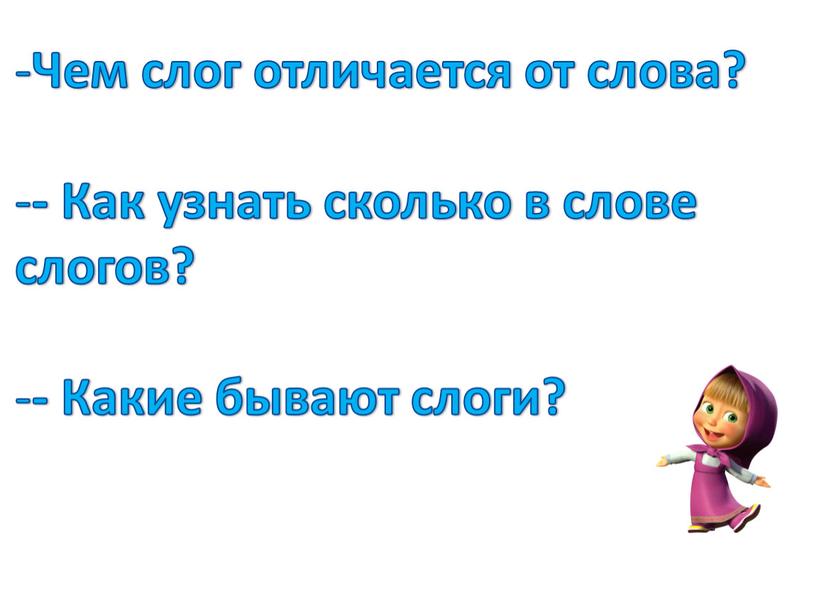 Чем слог отличается от слова? -