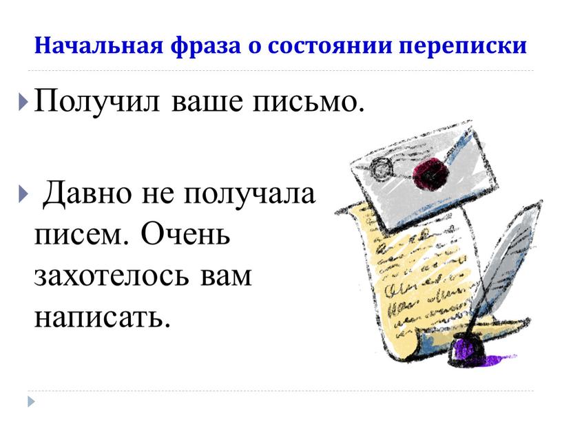 Ваше письмо будет. На ваше письмо. На письме написать получили. Получил письмо. Ваше письмо получено.