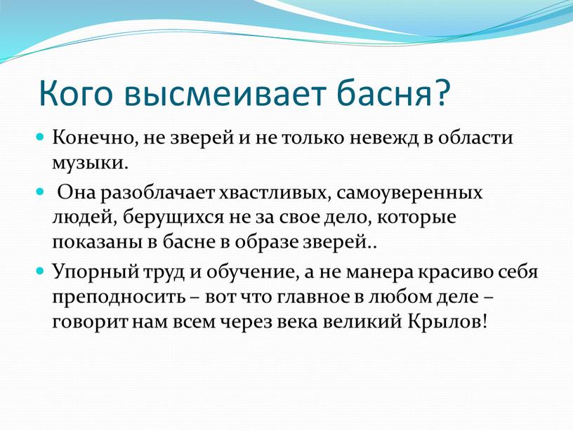 Кого высмеивает басня? Конечно, не зверей и не только невежд в области музыки