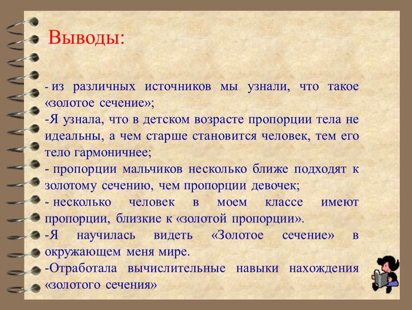 Выводы: из различных источников мы узнали, что такое «золотое сечение»;