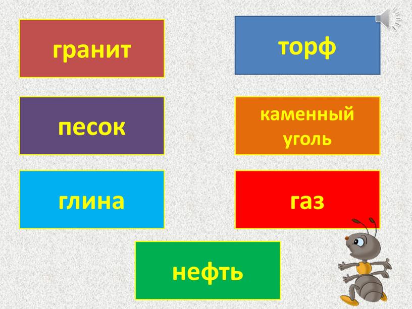 гранит песок глина нефть газ каменный уголь торф