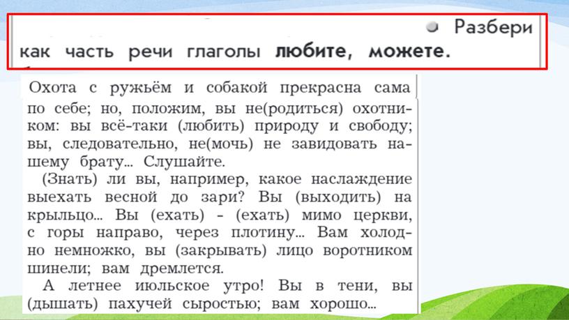 Глагол. Повторение. Работа с текстом И.Тургенева "Записки охотника""