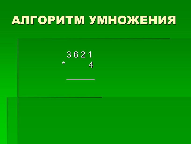 АЛГОРИТМ УМНОЖЕНИЯ 3 6 2 1 * 4 ______