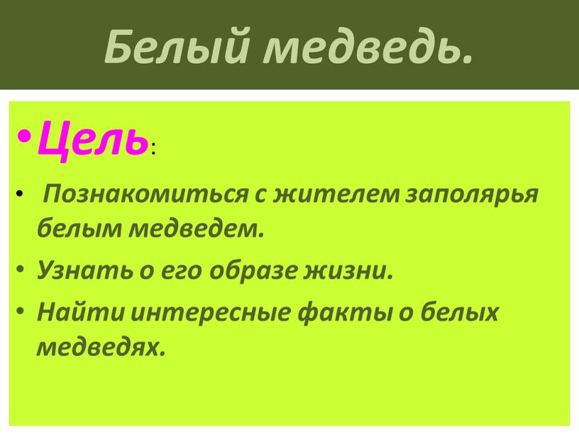 Белый медведь. Цель : Познакомиться с жителем заполярья белым медведем