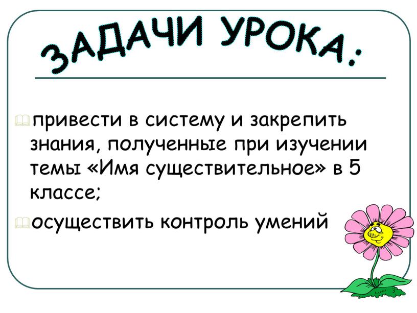 Имя существительное» в 5 классе; осуществить контроль умений