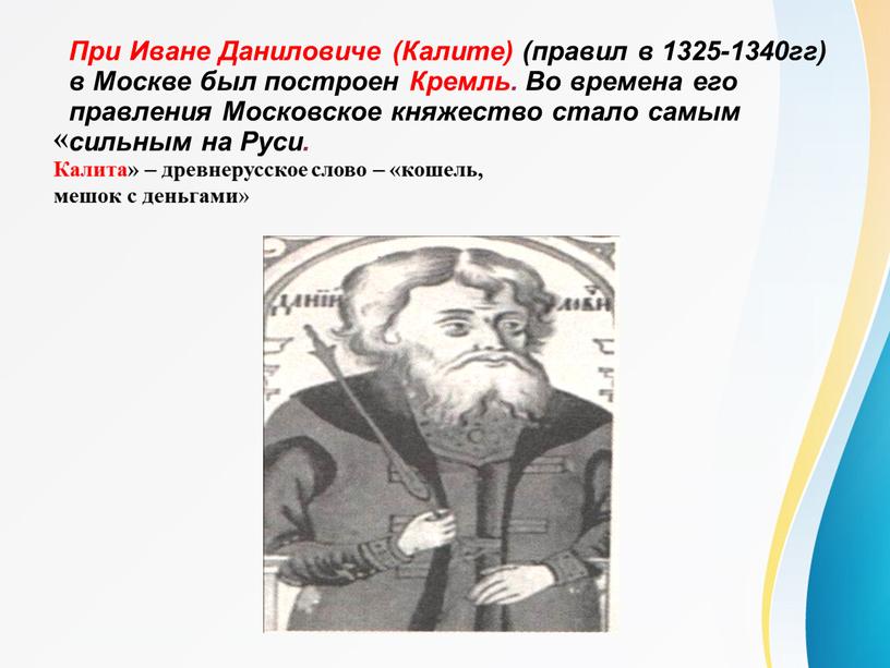 При Иване Даниловиче (Калите) (правил в 1325-1340гг) в