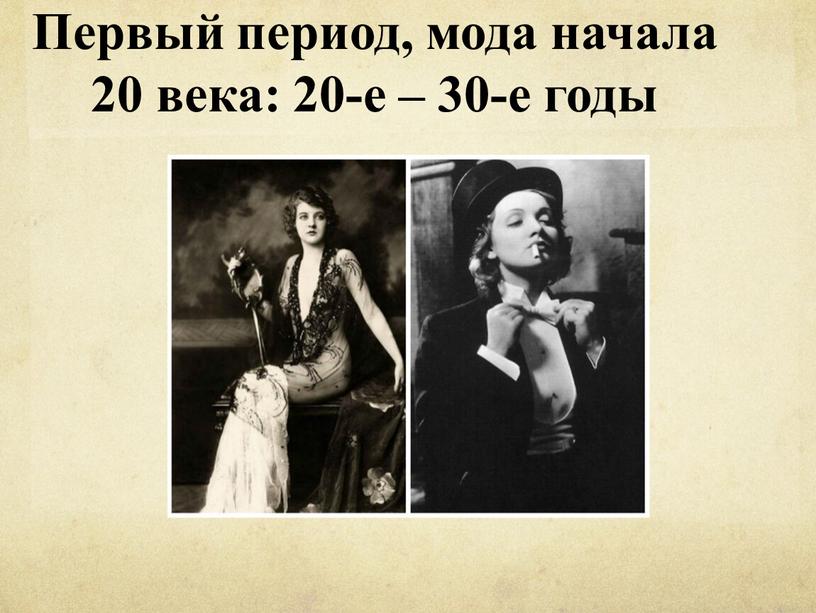 Первый период, мода начала 20 века: 20-е – 30-е годы