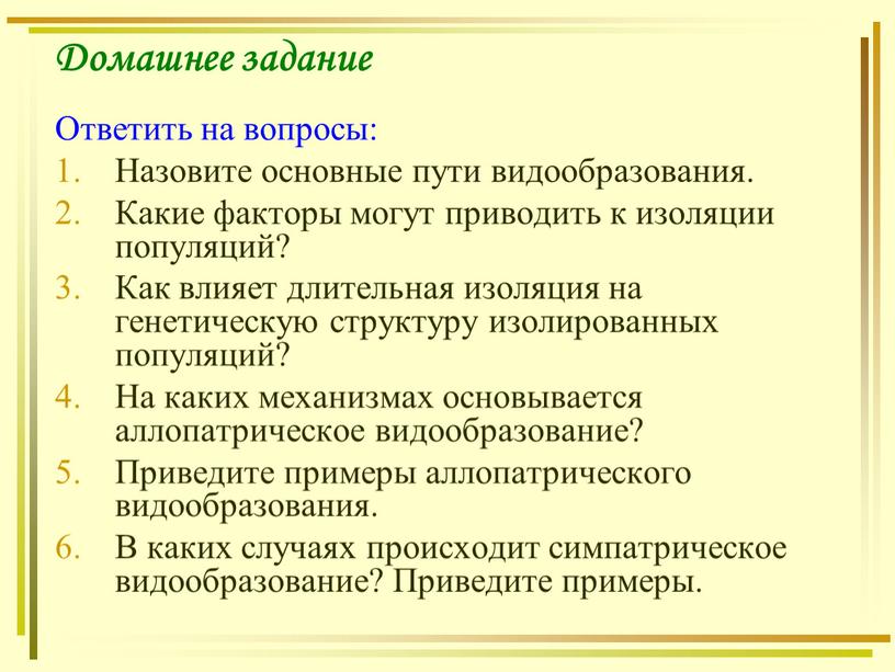 Домашнее задание Ответить на вопросы: