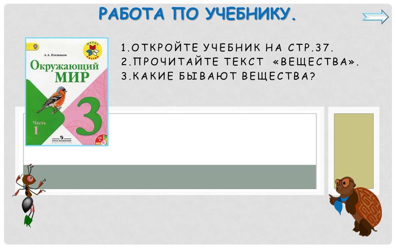 Откройте учебник на стр.37. 2.Прочитайте текст «Вещества»