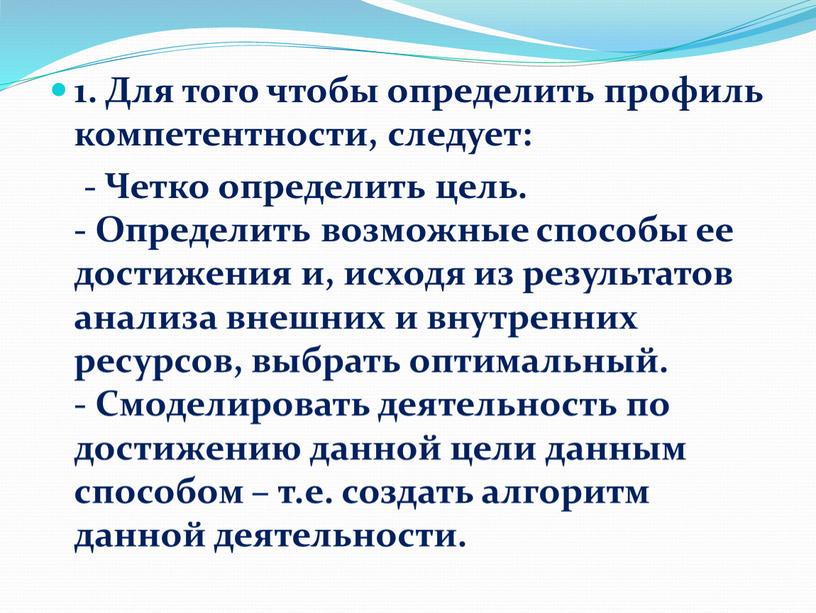 Для того чтобы определить профиль компетентности, следует: -