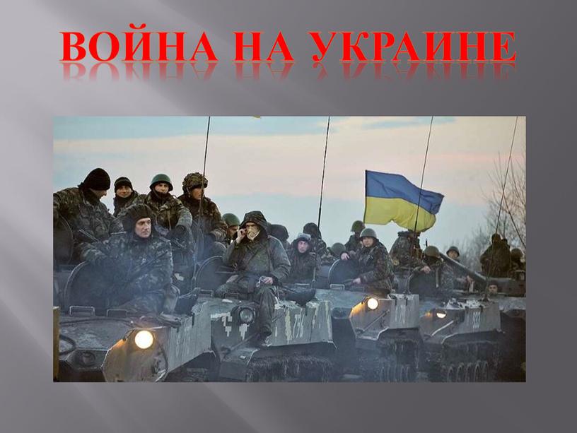 Война на украине