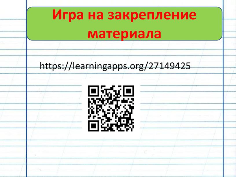 https://learningapps.org/27149425 Игра на закрепление материала