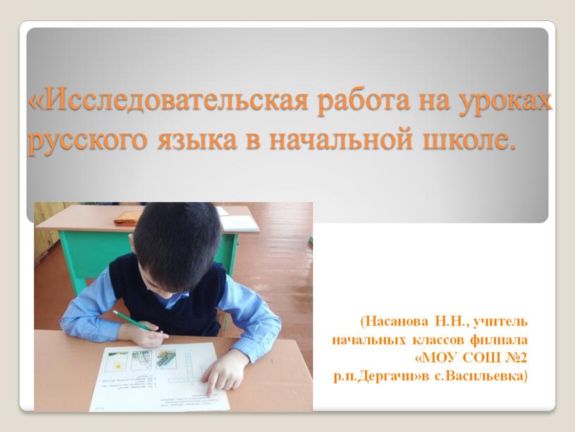 Исследовательская работа на уроках русского языка в начальной школе