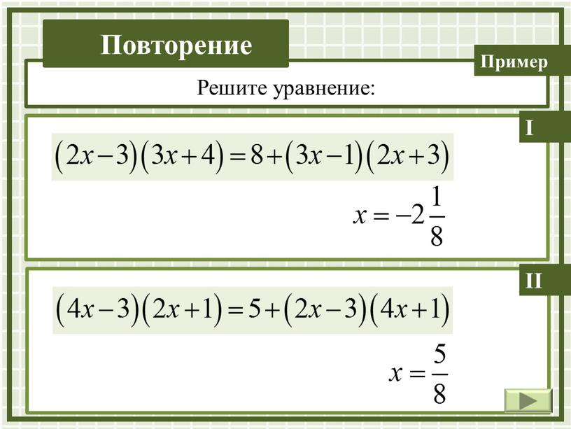 I II Решите уравнение: