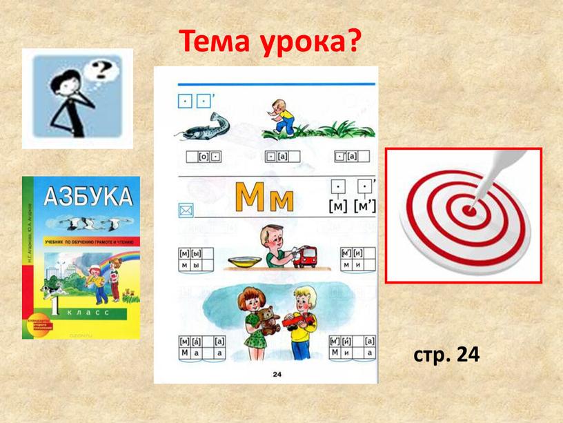 Тема урока? стр. 24