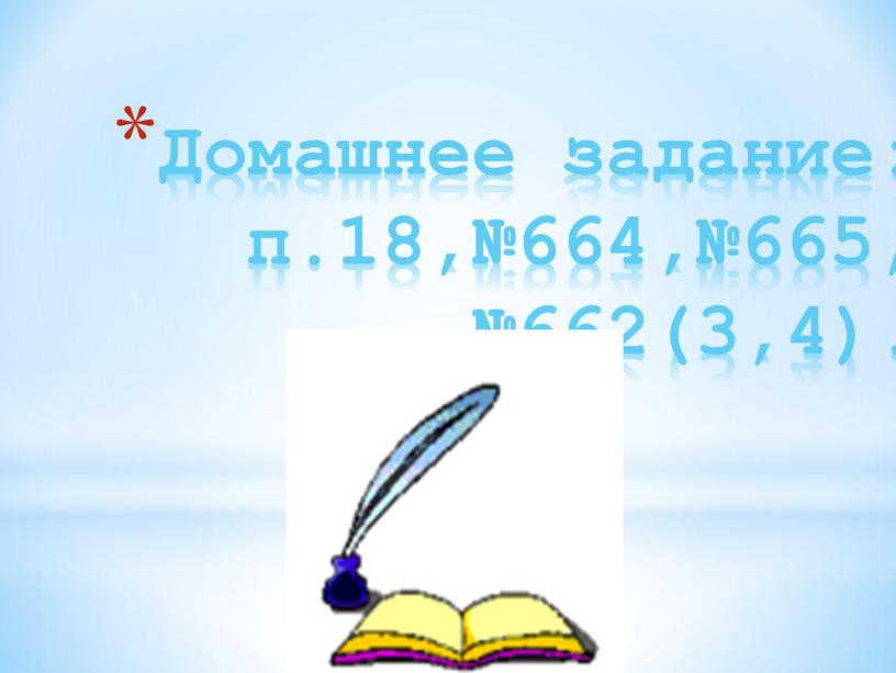 Домашнее задание: п.18,№664,№665, №662(3,4)