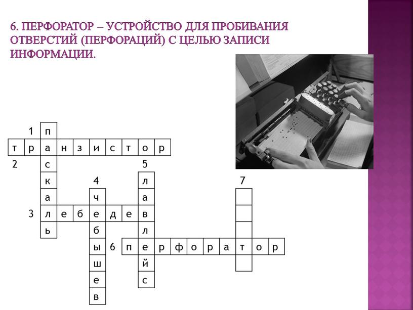 Перфоратор – устройство для пробивания отверстий (перфораций) с целью записи информации