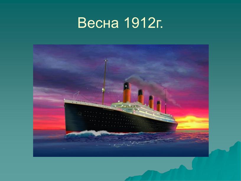 Весна 1912г.