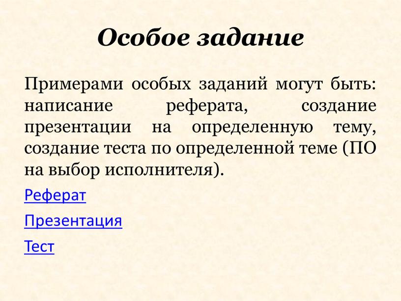 Особое задание Примерами особых заданий могут быть: написание реферата, создание презентации на определенную тему, создание теста по определенной теме (ПО на выбор исполнителя)