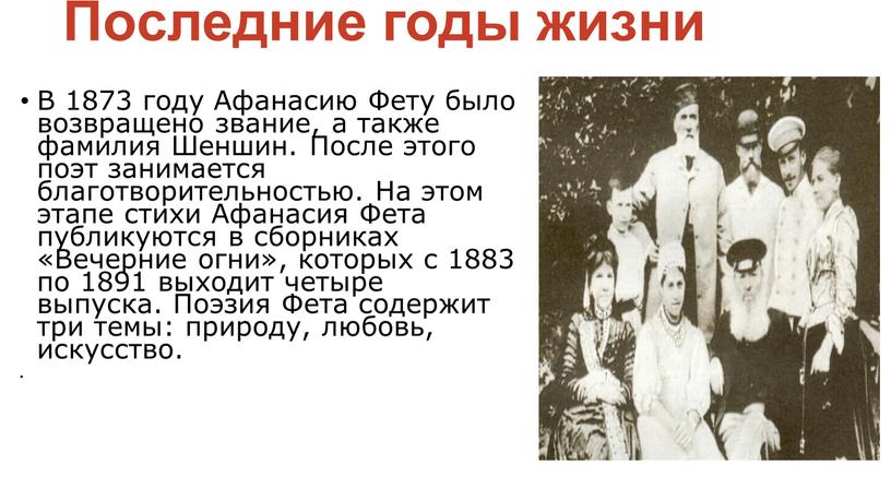 Последние годы жизни В 1873 году