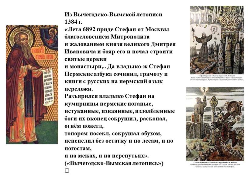 Из Вычегодско-Вымской летописи 1384 г