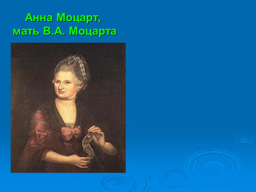 Анна Моцарт, мать В.А. Моцарта