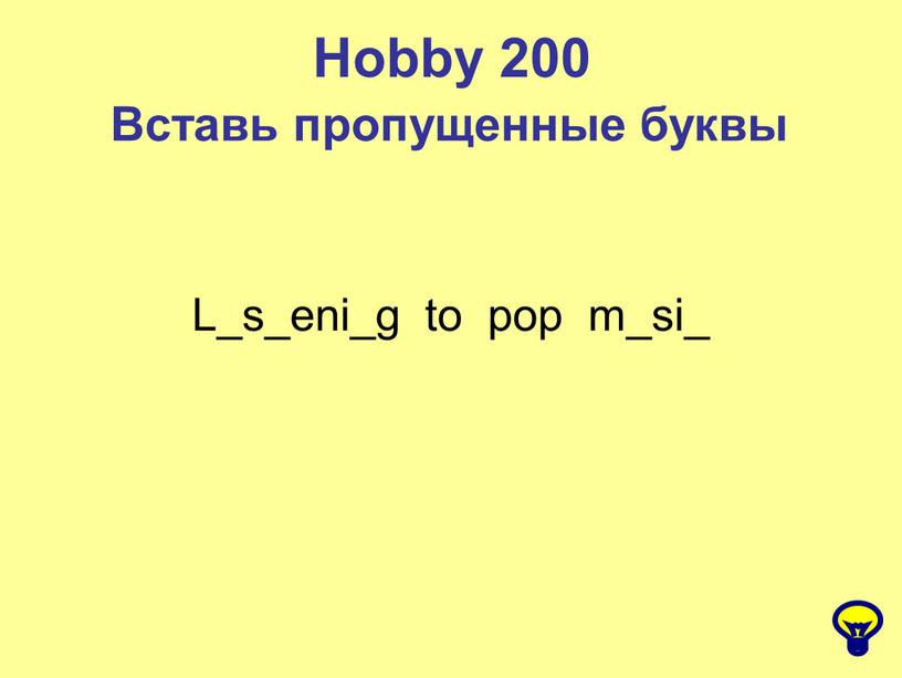 Hobby 200 Вставь пропущенные буквы