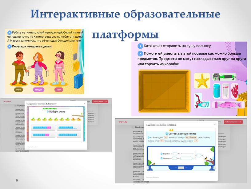 Интерактивные образовательные платформы