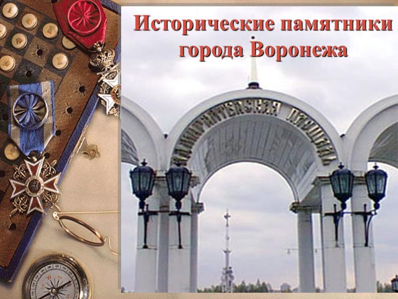 Исторические памятники города Воронежа