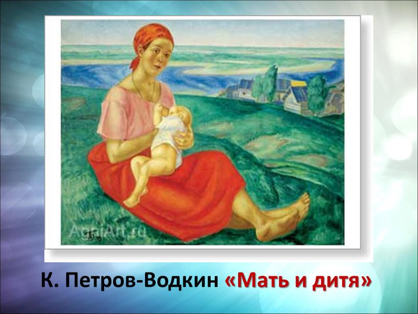 К. Петров-Водкин «Мать и дитя»
