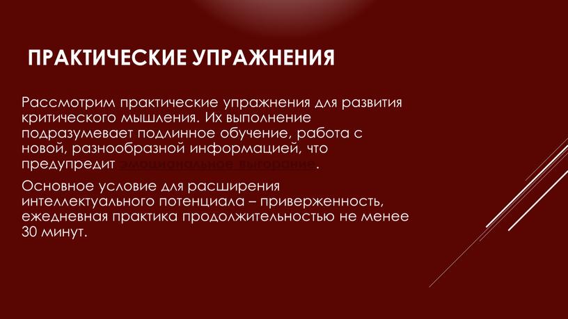 ПРАКТИЧЕСКИЕ УПРАЖНЕНИЯ Рассмотрим практические упражнения для развития критического мышления