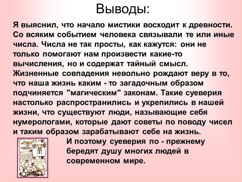 Выводы: Я выяснил, что начало мистики восходит к древности