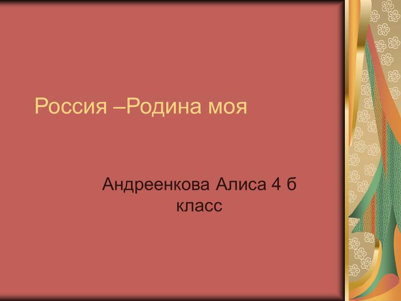 Россия –Родина моя Андреенкова